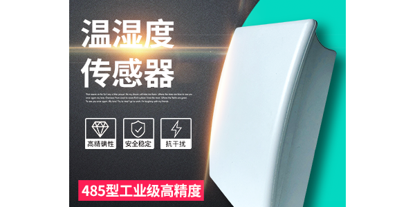 溫濕度傳感器品牌源頭廠家